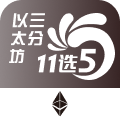 以太坊三分11选5
